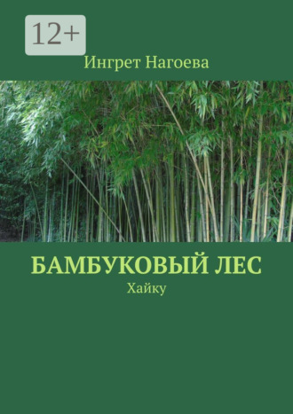 Ингрет Нагоева. Ты жаждешь тишины. Хайку