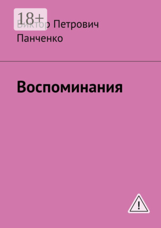 Виктор Петрович Панченко. Воспоминания