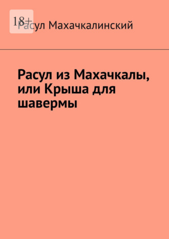Расул Махачкалинский. Расул из Махачкалы, или Крыша для шавермы