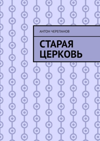 Антон Черепанов. Старая церковь