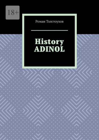 Роман Толстоухов. History Adinol
