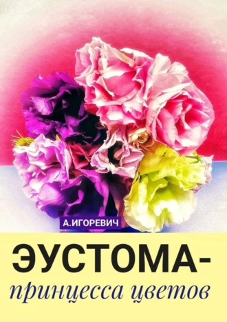Александр Игоревич. Эустома – принцесса цветов