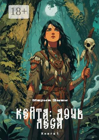 Мария Эмви. Кейта: Дочь Леса. Книга 1
