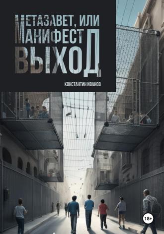 Константин Иванов. Метазавет, или манифест выход