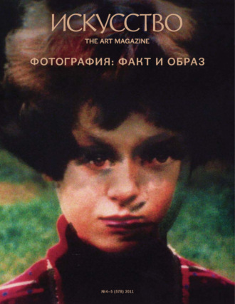 . Журнал «Искусство» №4-5/2011