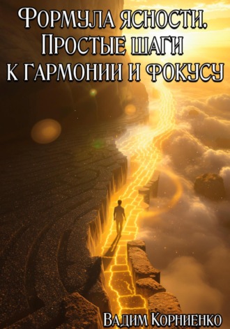 . Формула ясности. Простые шаги к гармонии и фокусу