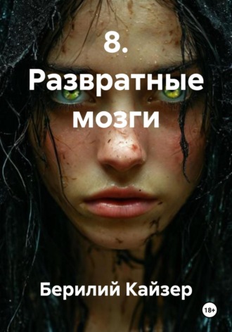 Берилий Уранович Кайзер. 8. Развратные мозги