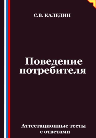 Сергей Каледин. Поведение потребителя. Аттестационные тесты с ответами