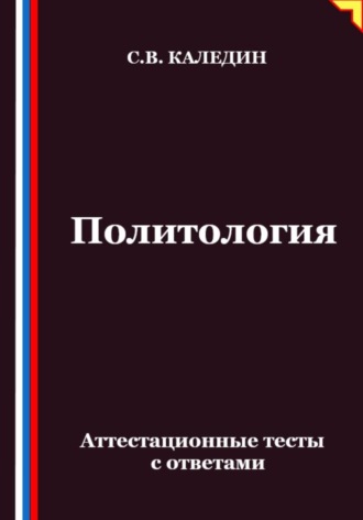 Сергей Каледин. Политология. Аттестационные тесты с ответами