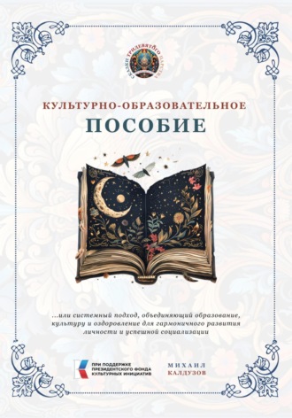 Михаил Константинович Калдузов. Культурно-образовательное пособие