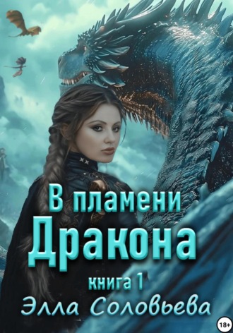 элла александровна соловьева. В пламени дракона