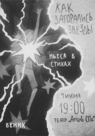 . Как загорались звёзды