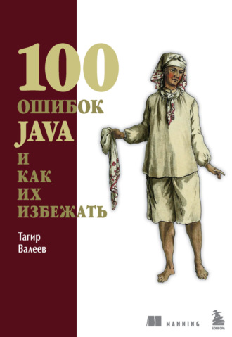 . 100 ошибок Java и как их избежать