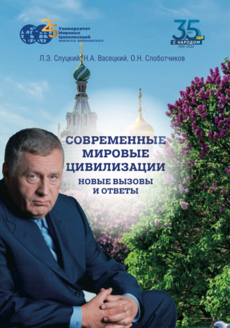Н. А. Васецкий. Современные мировые цивилизации. Новые вызовы и ответы. Том 2. Свойства мировых цивилизаций: цветущая сложность