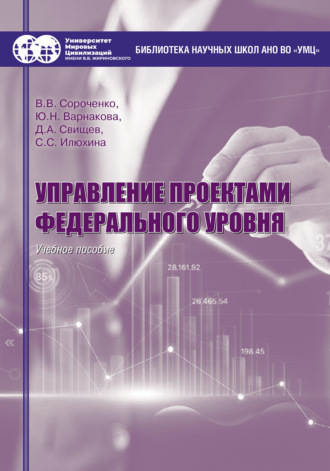 В. В. Сороченко. Управление проектами федерального уровня