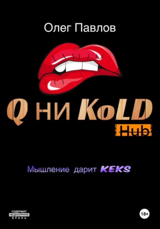 Олег Сергеевич Павлов. Q ни Kold
