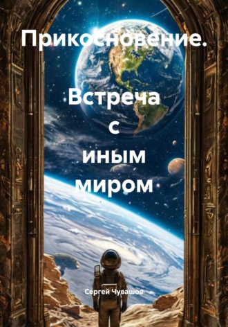 Сергей Чувашов. Прикосновение. Встреча с иным миром