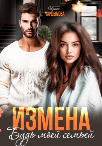 . Измена. Будь моей семьёй