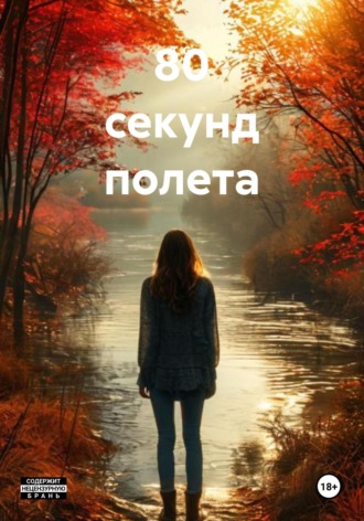 Т. С.. 80 секунд полета