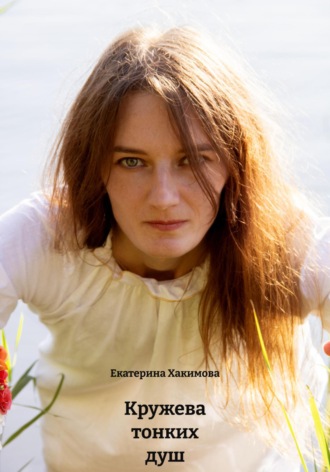 Екатерина Хакимова. Кружева тонких душ