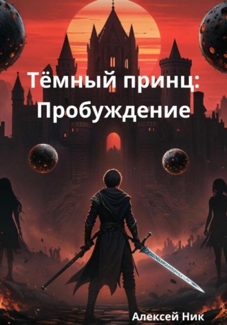 Aleksey Nik. Тёмный принц: Пробуждение