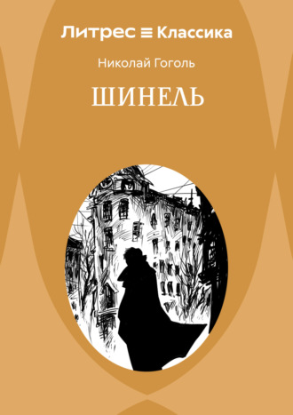 . Шинель
