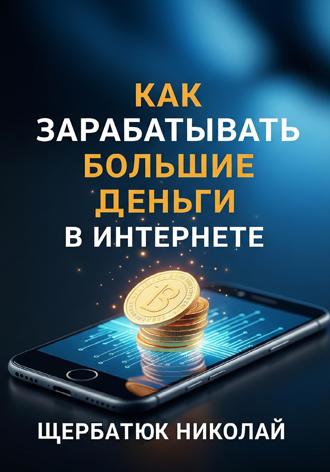 . Как зарабатывать большие деньги в интернете