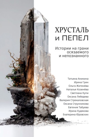 . Хрусталь и Пепел