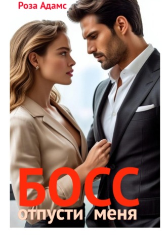 . Босс, отпусти меня