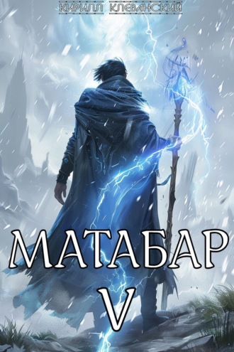 Кирилл Клеванский. Матабар V
