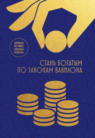 . Стань богатым по законам Вавилона. Воркбук по книге Джорджа Клейсона
