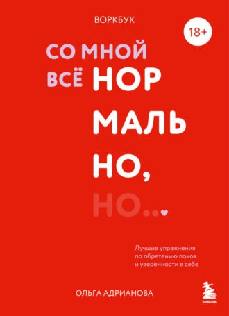 Ольга Адрианова. Воркбук. Со мной все нормально, но… Лучшие упражнения по обретению покоя и уверенности в себе