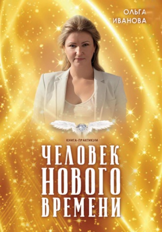 . Человек нового времени