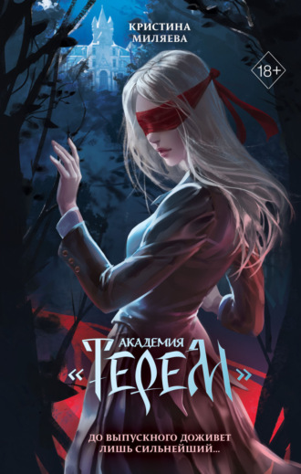 Кристина Миляева. Академия «Терем»