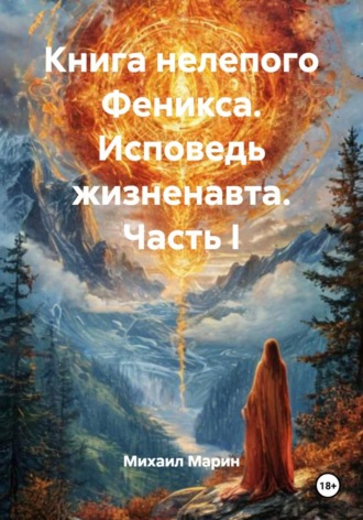 . Книга нелепого Феникса. Исповедь жизненавта. Часть I