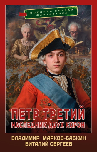 Владимир Марков-Бабкин. Петр Третий. Наследник двух корон