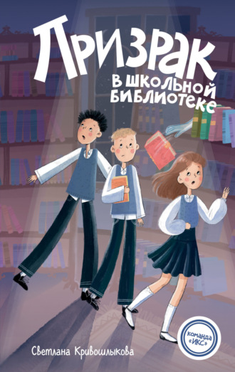 Светлана Алексеевна Кривошлыкова. Призрак в школьной библиотеке