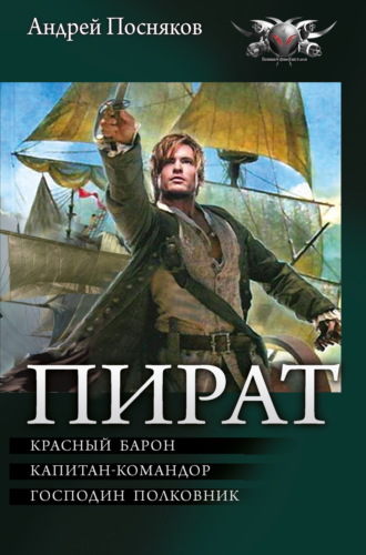 Андрей Посняков. Пират: Красный барон. Капитан-командор. Господин полковник