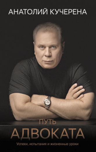 А. Г. Кучерена. Путь адвоката. Успехи, испытания и жизненные уроки