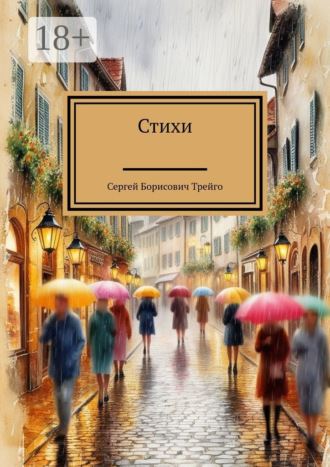 Сергей Борисович Трейго. Стихи