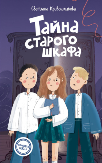 . Тайна старого шкафа