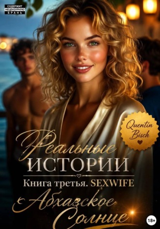 . Реальные истории.  Книга третья. SEXWIFE.  Абхазское Солнце