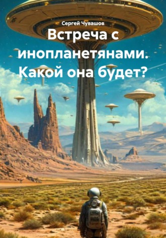 . Встреча с инопланетянами. Какой она будет?