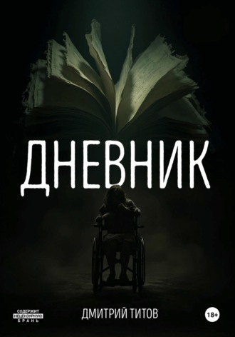 . Дневник