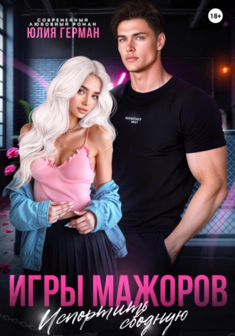 . Игры мажоров. Испортить сводную