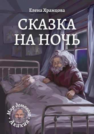 Елена Храмцова. Сказка на ночь