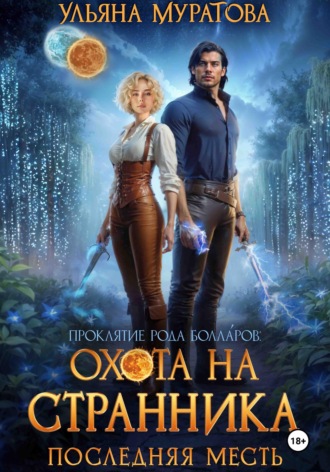 Ульяна Муратова. Охота на Странника: Последняя месть