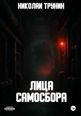 . Лица Самосбора