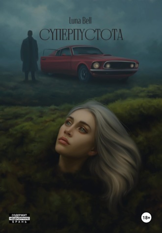 Luna Bell. Суперпустота