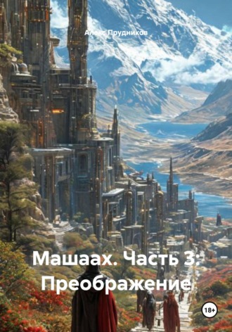 . Машаах. Часть 3: Преображение